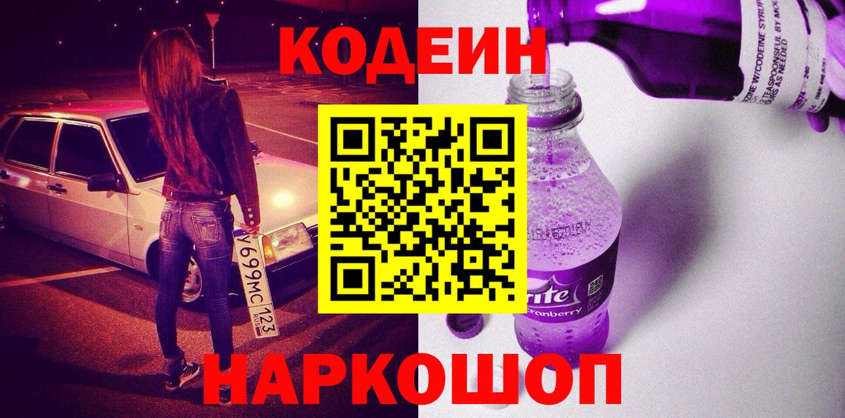 Кодеин Purple Drank  Вход с VPN  Codein Purple Drank  Новосибирск 